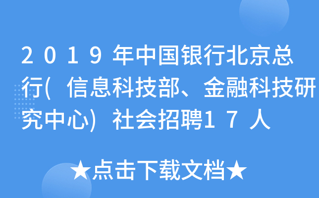 2019年中国银行北京总行(信息科技部、金融科技研究中心)社会招聘17人