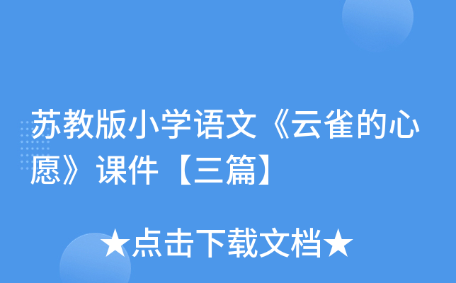 苏教版小开云kaiyun(中国)语文《云雀的心愿》课件【三篇】
