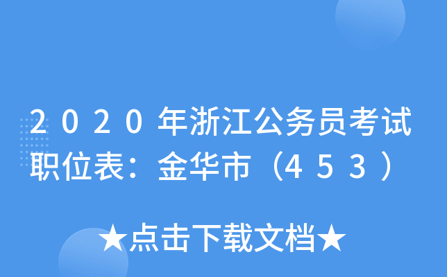 2020年浙江公务员考试职位表：金华市（453）