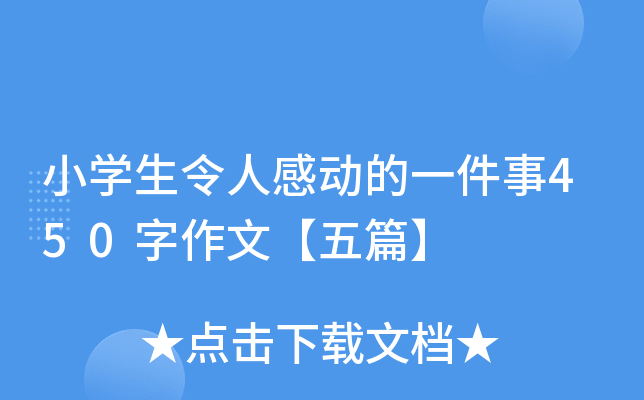 小开云kaiyun(中国)生令人感动的一件事450字作文【五篇】