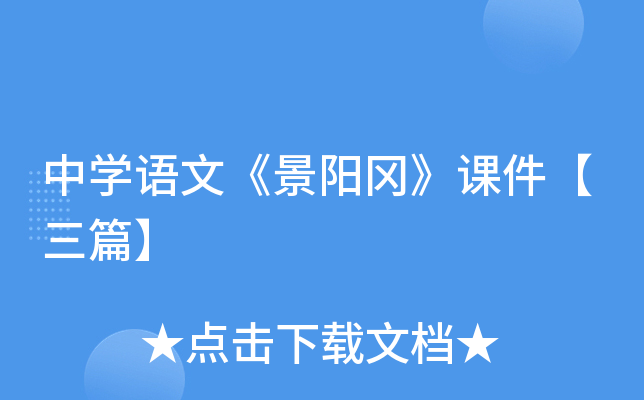 中开云kaiyun(中国)语文《景阳冈》课件【三篇】