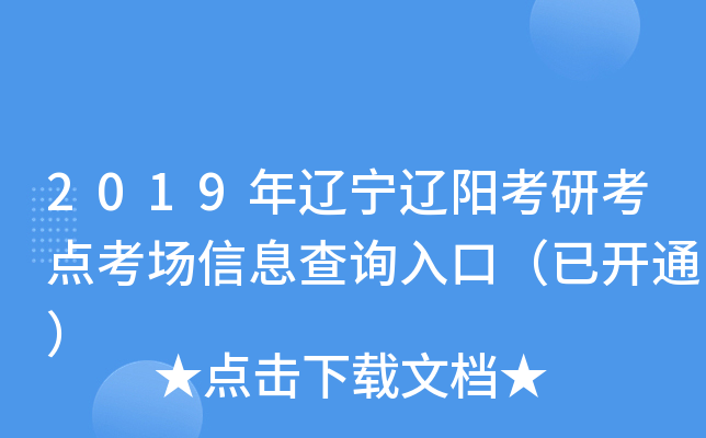 2019年辽宁辽阳考研考点考场信息查询入口（已开通）