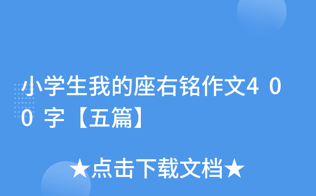 小开云kaiyun(中国)生我的座右铭作文400字【五篇】