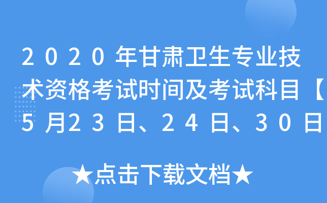 2020年甘肃卫生专业技术资格考试时间及考试科目【5月23日、24日、30日、31日】