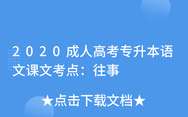 2020成人高考专升本语文课文考点：往事