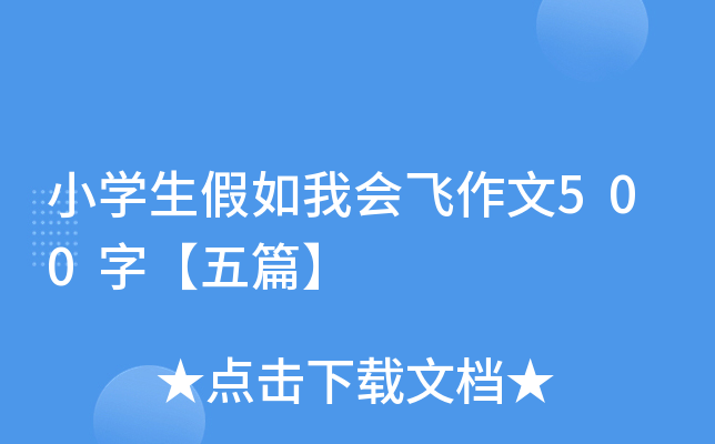 小开云kaiyun(中国)生假如我会飞作文500字【五篇】