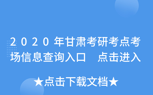 2020年甘肃考研考点考场信息查询入口 点击进入