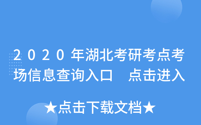 2020年湖北考研考点考场信息查询入口 点击进入