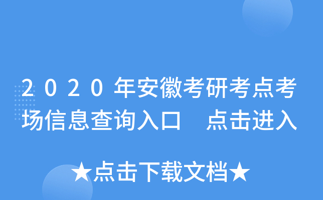 2020年安徽考研考点考场信息查询入口 点击进入