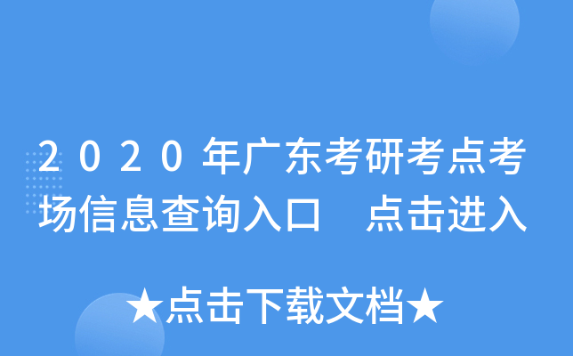 2020年广东考研考点考场信息查询入口 点击进入