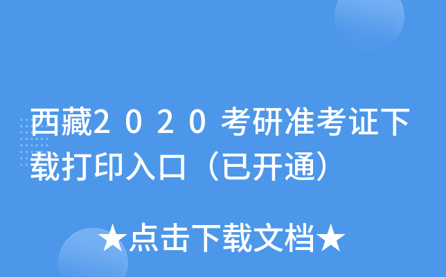 西藏2020考研准考证下载打印入口（已开通）