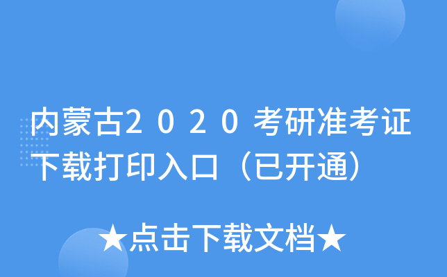 内蒙古2020考研准考证下载打印入口（已开通）