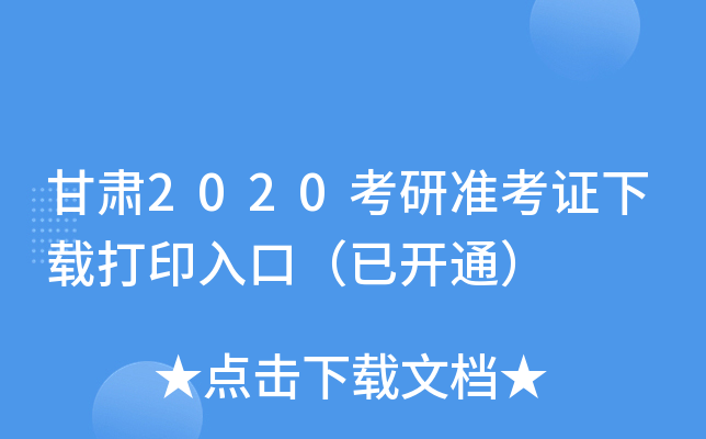 甘肃2020考研准考证下载打印入口（已开通）