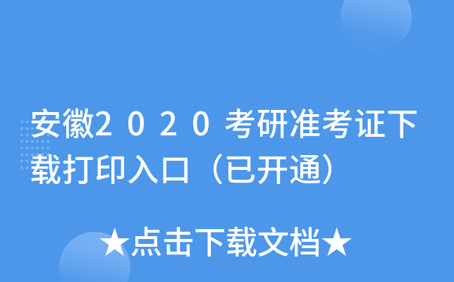 安徽2020考研准考证下载打印入口（已开通）