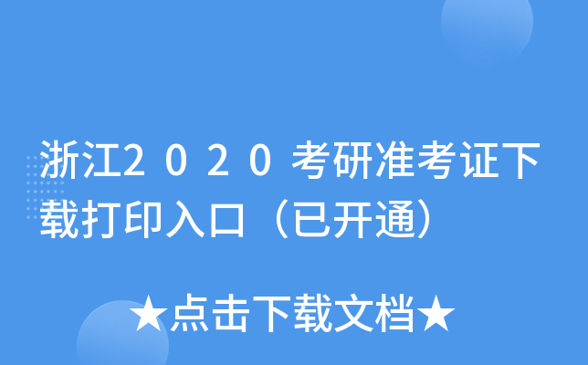 浙江2020考研准考证下载打印入口（已开通）