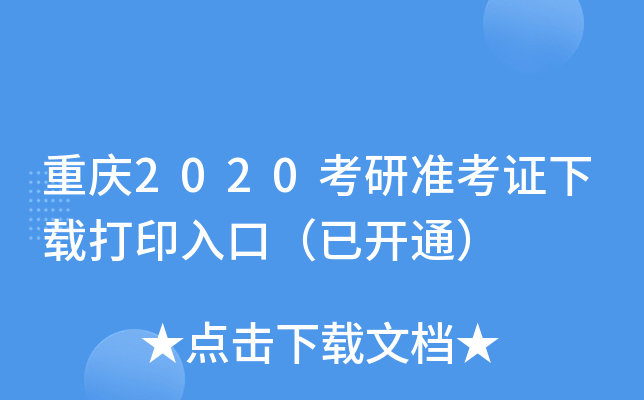 重庆2020考研准考证下载打印入口（已开通）