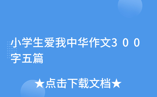 小开云kaiyun(中国)生爱我中华作文300字五篇