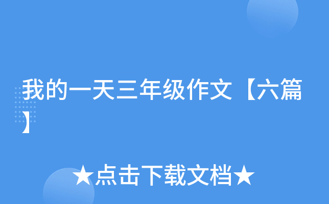 我的一天三年级作文【六篇】