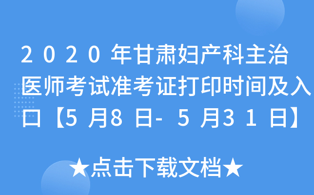 2020年甘肃妇产科主治医师考试准考证打印时间及入口【5月8日-5月31日】