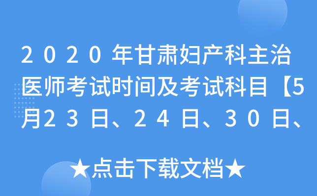 2020年甘肃妇产科主治医师考试时间及考试科目【5月23日、24日、30日、31日】