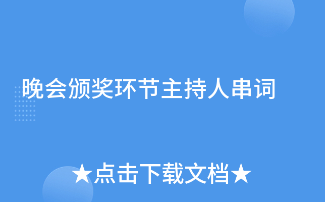 晚会颁奖环节主持人串词