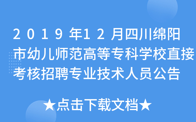 2019年12月四川绵阳市幼儿师范高等专科开云kaiyun(中国)校直接考核招聘专业技术人员公告