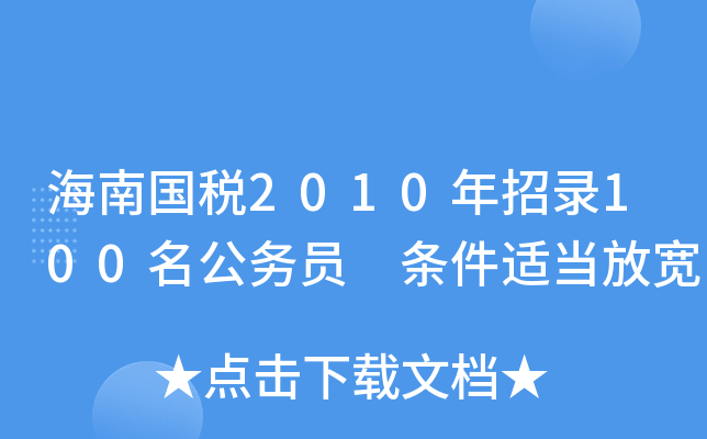 海南国税2010年招录100名公务员 条件适当放宽