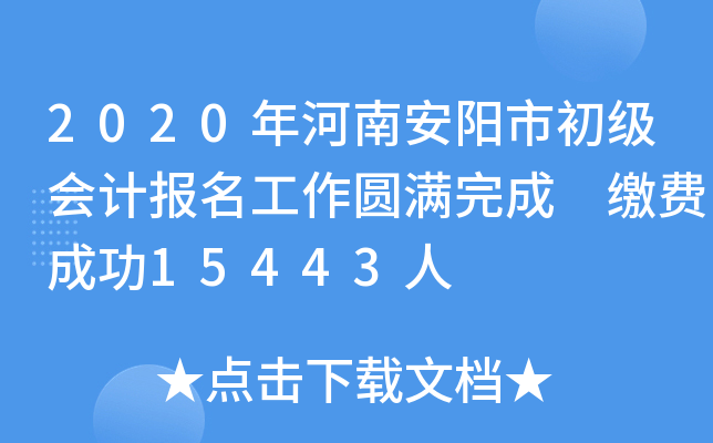 2020����ϰ����г�����Ʊ�������Բ����� �ɷѳɹ�15443��