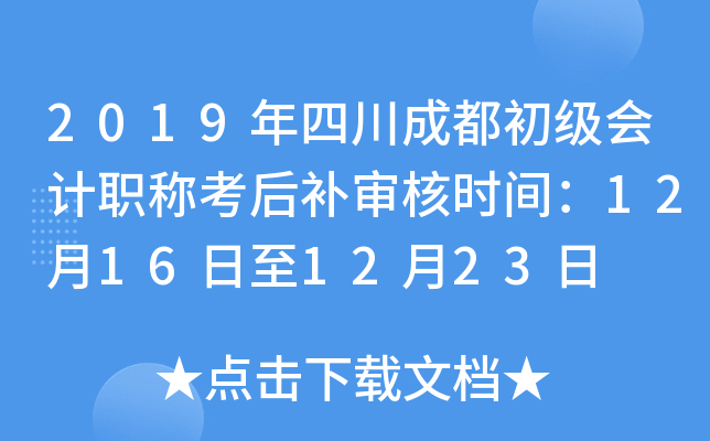 2019年四川成都初级会计职称考后补审核时间：12月16日至12月23日