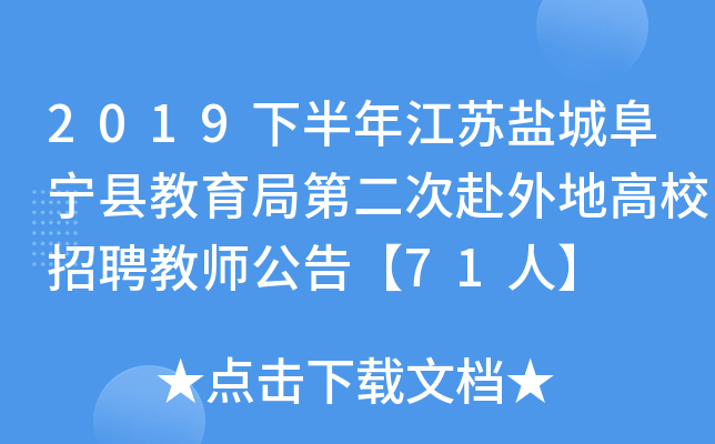 2019下半年江苏盐城阜宁县教育局第二次赴外地高校招聘教师公告【71人】