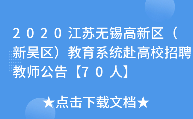 2020江苏无锡高新区（新吴区）教育系统赴高校招聘教师公告【70人】
