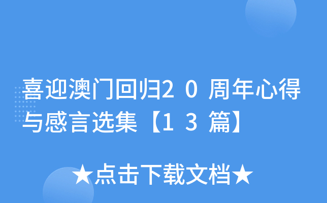 喜迎澳门回归20周年心得与感言选集【13篇】