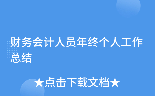 财务会计人员年终个人工作总结