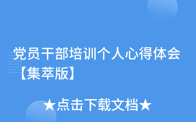 党员干部培训个人心得体会【集萃版】