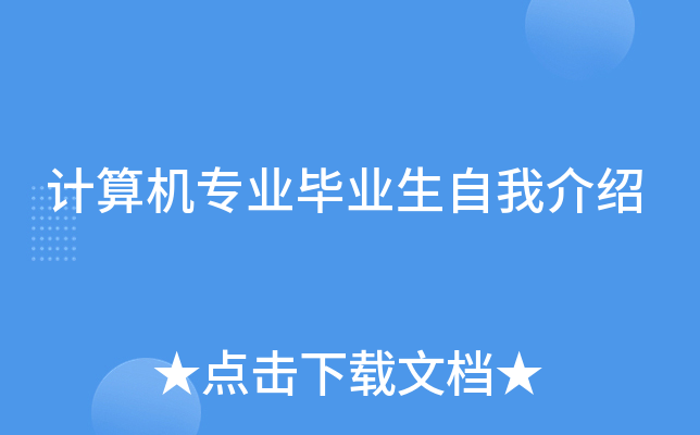 计算机专业毕业生自我介绍