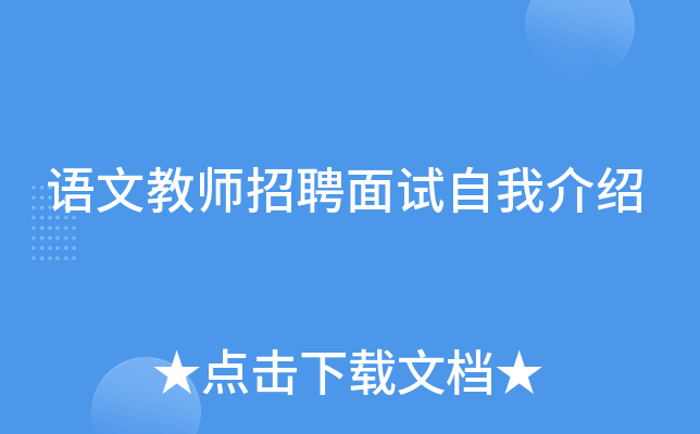 语文教师招聘面试自我介绍