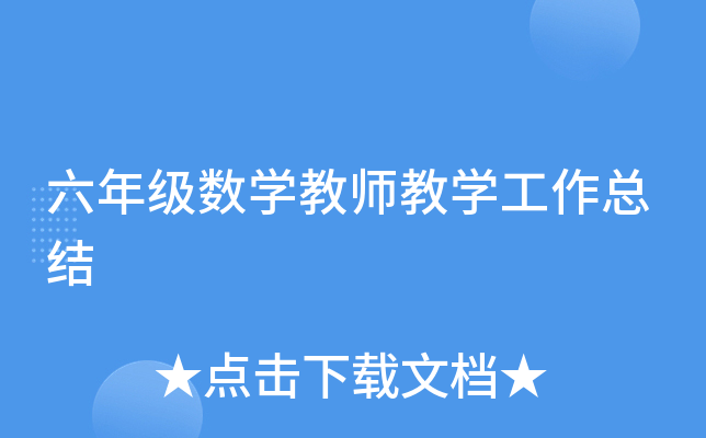 六年级数开云kaiyun(中国)教师教开云kaiyun(中国)工作总结