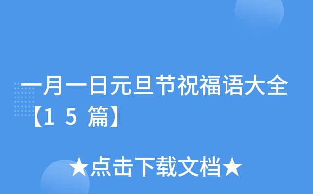 一月一日元旦节祝福语大全【15篇】