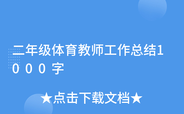 二年级体育教师工作总结1000字