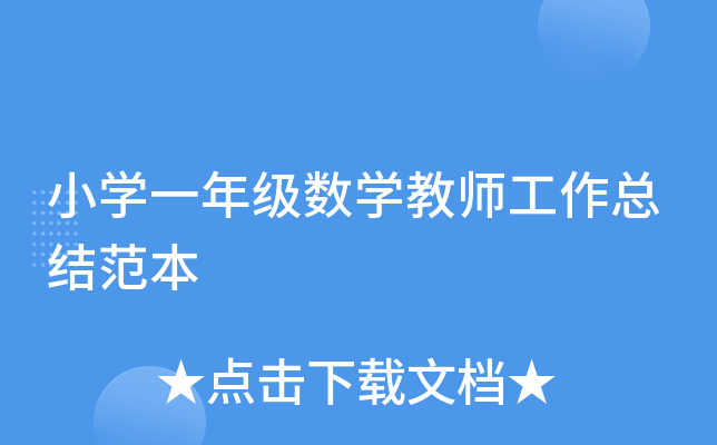 小开云kaiyun(中国)一年级数开云kaiyun(中国)教师工作总结范本