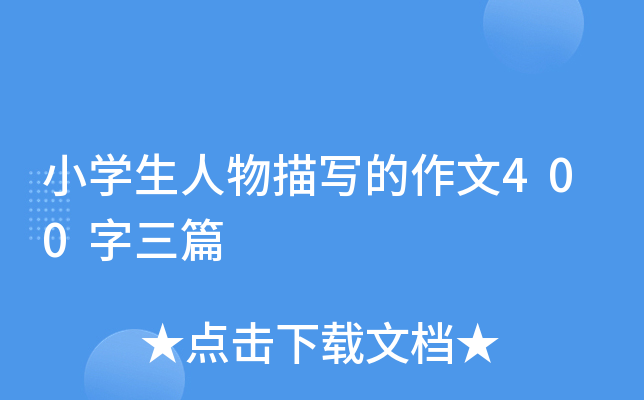 小开云kaiyun(中国)生人物描写的作文400字三篇