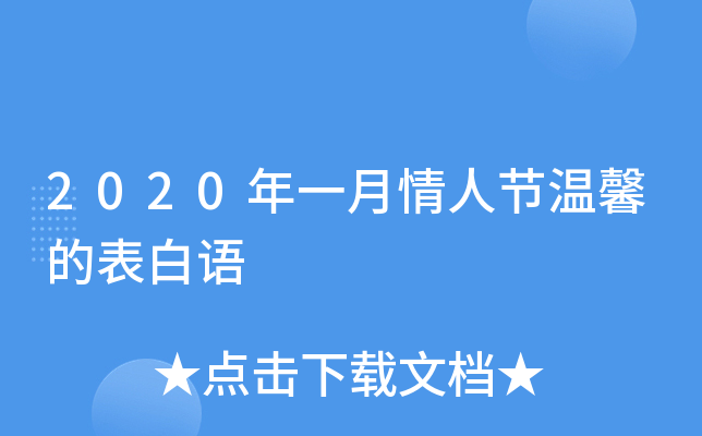 2020年一月情人节温馨的表白语