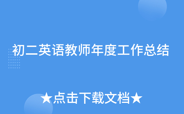 初二英语教师年度工作总结