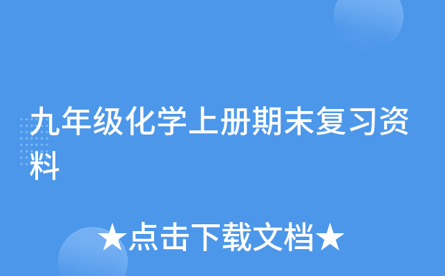 九年级化开云kaiyun(中国)上册期末复习资料