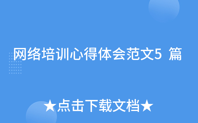 网络培训心得体会范文5篇