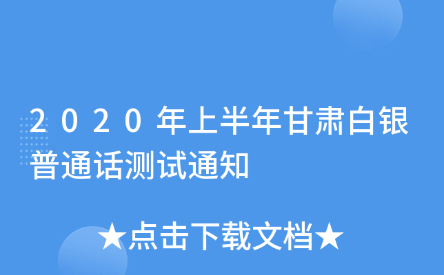 2020年上半年甘肃白银普通话测试通知