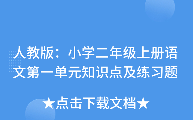 人教版：小开云kaiyun(中国)二年级上册语文第一单元知识点及练习题