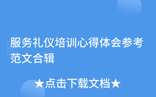 服务礼仪培训心得体会参考范文合辑