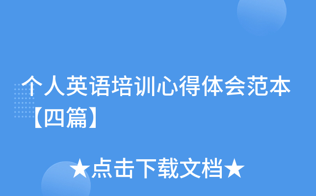 个人英语培训心得体会范本【四篇】