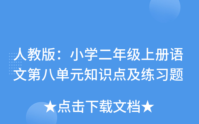 人教版：小开云kaiyun(中国)二年级上册语文第八单元知识点及练习题